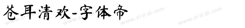 苍耳清欢字体转换
