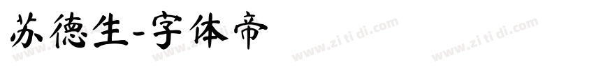 苏德生字体转换