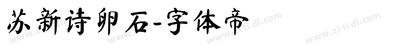 苏新诗卵石字体转换
