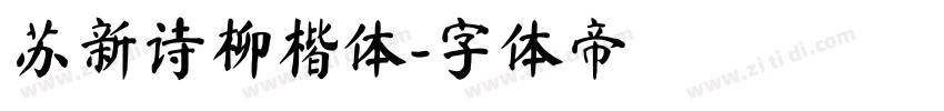 苏新诗柳楷体字体转换