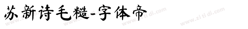 苏新诗毛糙字体转换