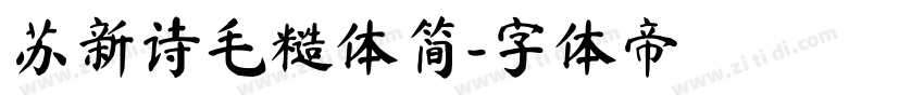苏新诗毛糙体简字体转换