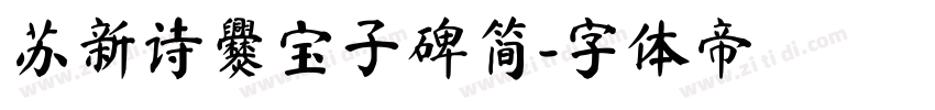苏新诗爨宝子碑简字体转换