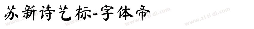 苏新诗艺标字体转换
