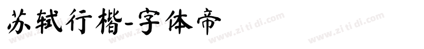 苏轼行楷字体转换