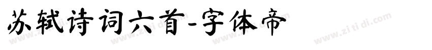 苏轼诗词六首字体转换