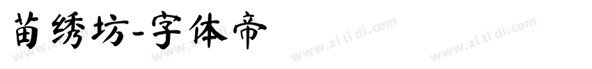 苗绣坊字体转换