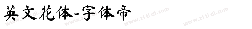 英文花体字体转换
