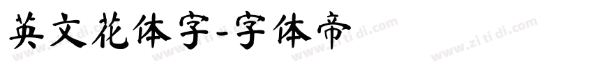 英文花体字字体转换