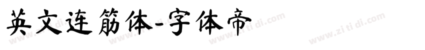 英文连筋体字体转换