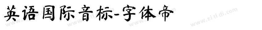 英语国际音标字体转换