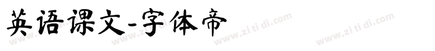 英语课文字体转换