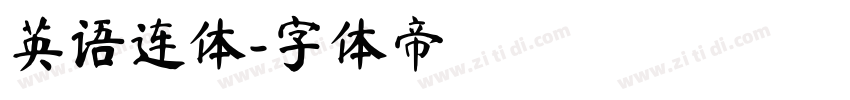 英语连体字体转换