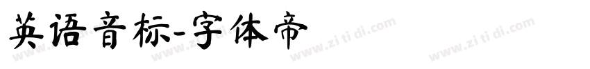 英语音标字体转换