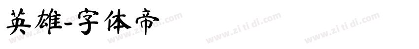 英雄字体转换