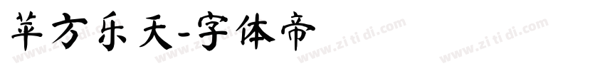 苹方乐天字体转换