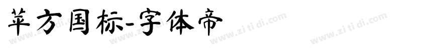 苹方国标字体转换