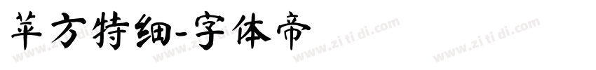 苹方特细字体转换