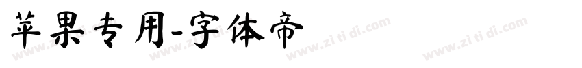 苹果专用字体转换