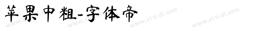 苹果中粗字体转换
