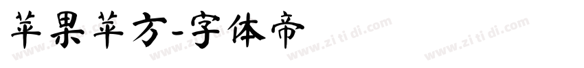 苹果苹方字体转换