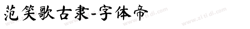 范笑歌古隶字体转换
