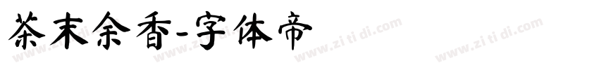茶末余香字体转换