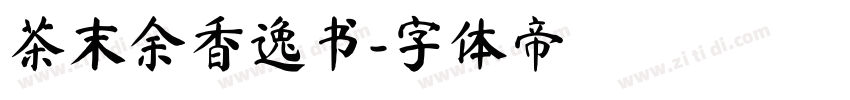 茶末余香逸书字体转换