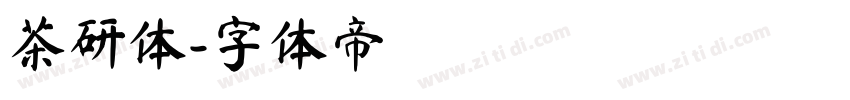 茶研体字体转换