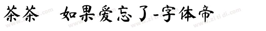 茶茶の如果爱忘了字体转换