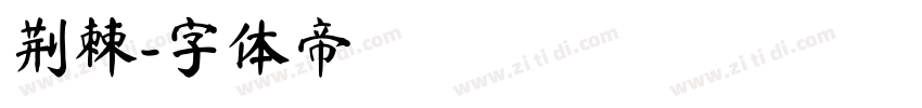 荆棘字体转换