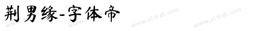 荆男缘字体转换