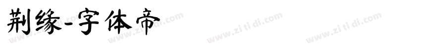 荆缘字体转换