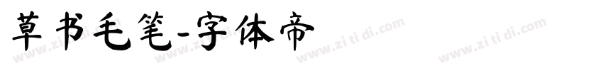 草书毛笔字体转换