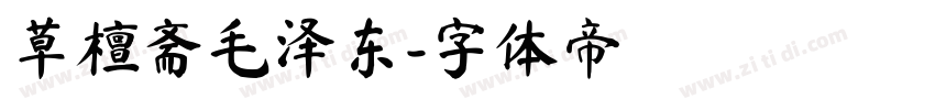 草檀斋毛泽东字体转换