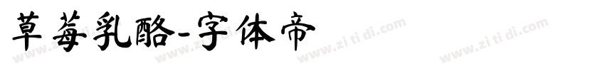 草莓乳酪字体转换