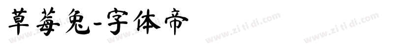 草莓兔字体转换