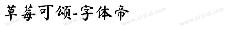 草莓可颂字体转换