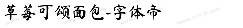 草莓可颂面包字体转换