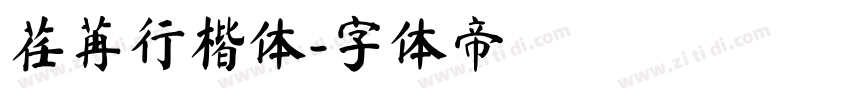 荏苒行楷体字体转换