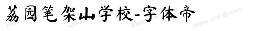 荔园笔架山学校字体转换