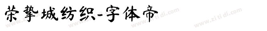 荣挚城纺织字体转换