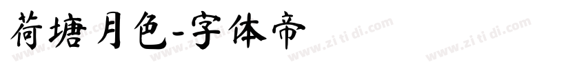 荷塘月色字体转换