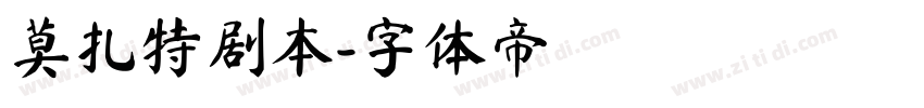 莫扎特剧本字体转换