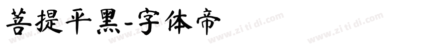 菩提平黑字体转换