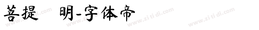 菩提細明字体转换