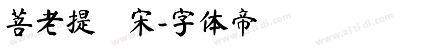 菩老提報宋字体转换