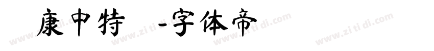 華康中特圓字体转换