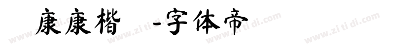 華康康楷體字体转换