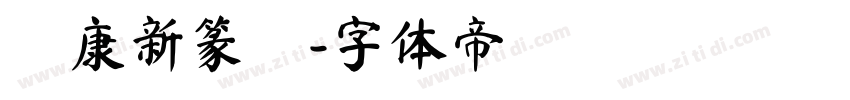 華康新篆體字体转换